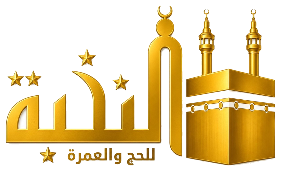 النخبة للحج والعمرة