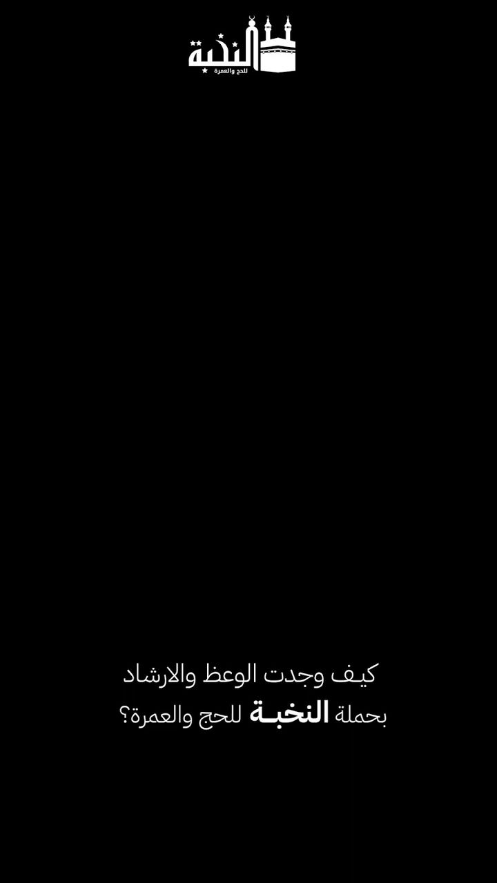 رأي الحجاج في الوعظ والإرشاد